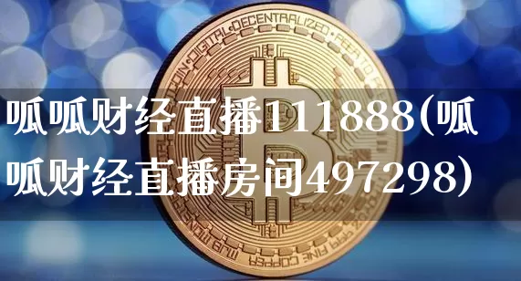 呱呱财经直播111888(呱呱财经直播房间497298)_https://www.lclxwz.com_大商所_第1张