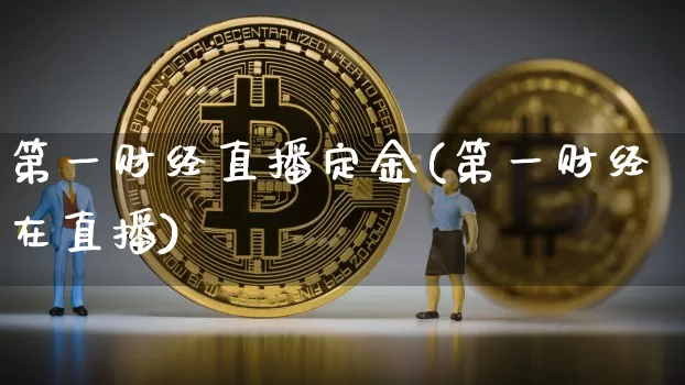 第一财经直播定金(第一财经在直播)_https://www.lclxwz.com_郑商所_第1张