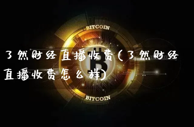 了然财经直播收费(了然财经直播收费怎么样)_https://www.lclxwz.com_郑商所_第1张