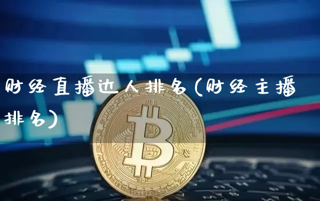 财经直播达人排名(财经主播排名)_https://www.lclxwz.com_大商所_第1张