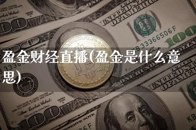 盈金财经直播(盈金是什么意思)_https://www.lclxwz.com_大商所_第1张