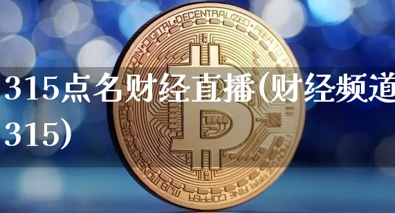 315点名财经直播(财经频道315)_https://www.lclxwz.com_大商所_第1张
