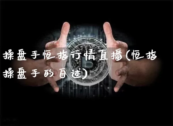操盘手恒指行情直播(恒指操盘手的自述)_https://www.lclxwz.com_大商所_第1张
