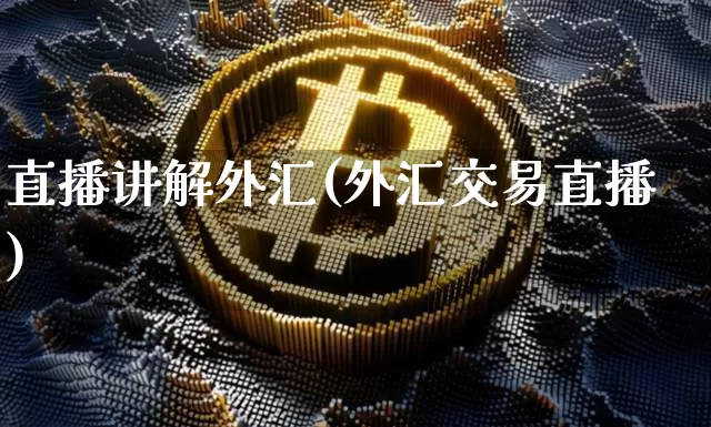 直播讲解外汇(外汇交易直播)_https://www.lclxwz.com_大商所_第1张