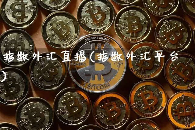 指数外汇直播(指数外汇平台)_https://www.lclxwz.com_上期能源_第1张