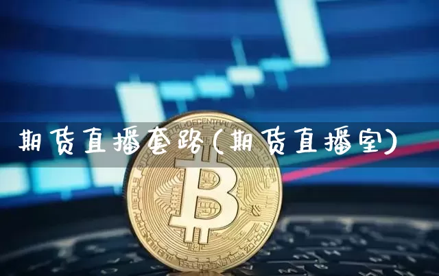 期货直播套路(期货直播室)_https://www.lclxwz.com_中金所_第1张