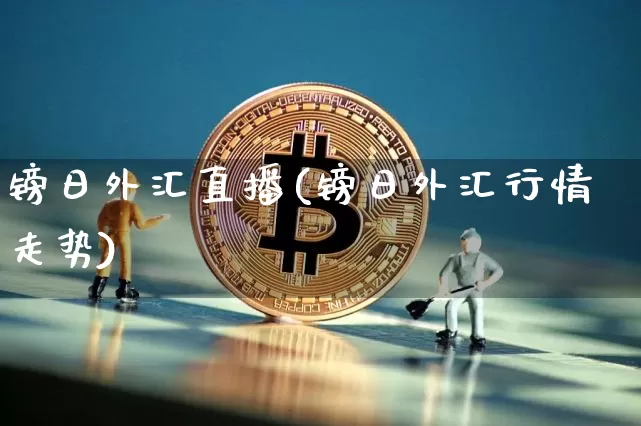 镑日外汇直播(镑日外汇行情走势)_https://www.lclxwz.com_大商所_第1张