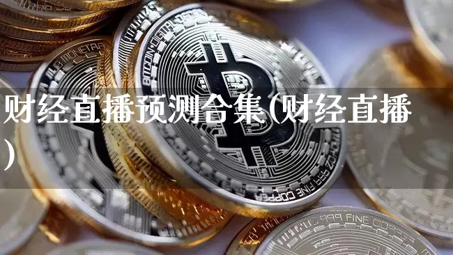 财经直播预测合集(财经直播)_https://www.lclxwz.com_郑商所_第1张