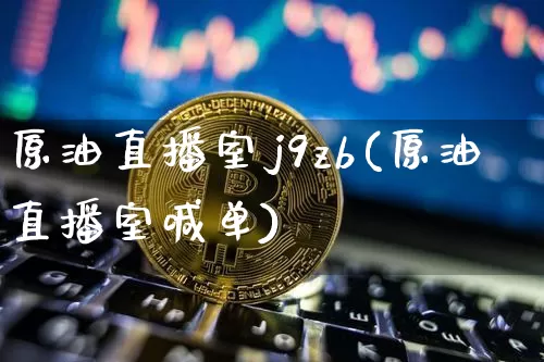 原油直播室j9zb(原油直播室喊单)_https://www.lclxwz.com_大商所_第1张