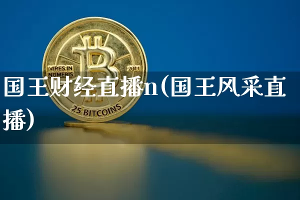 国王财经直播n(国王风采直播)_https://www.lclxwz.com_上期能源_第1张