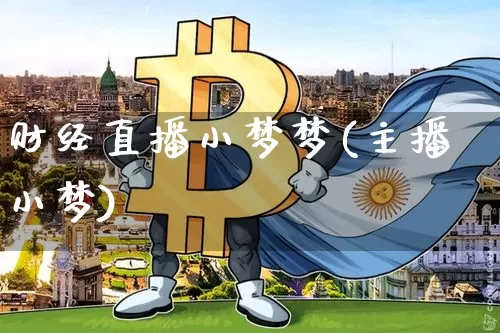 财经直播小梦梦(主播小梦)_https://www.lclxwz.com_广期所_第1张