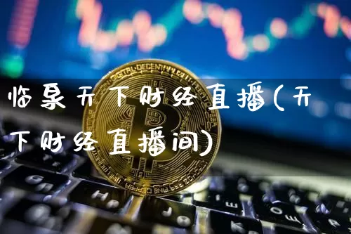 临泉天下财经直播(天下财经直播间)_https://www.lclxwz.com_上期能源_第1张