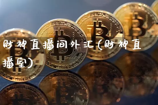 财神直播间外汇(财神直播室)_https://www.lclxwz.com_郑商所_第1张