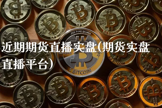 近期期货直播实盘(期货实盘直播平台)_https://www.lclxwz.com_中金所_第1张