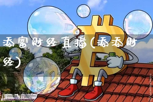 添富财经直播(添添财经)_https://www.lclxwz.com_上期能源_第1张