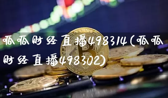 呱呱财经直播498314(呱呱财经直播498302)_https://www.lclxwz.com_郑商所_第1张