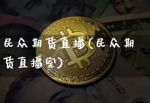 民众期货直播(民众期货直播室)_https://www.lclxwz.com_中金所_第1张