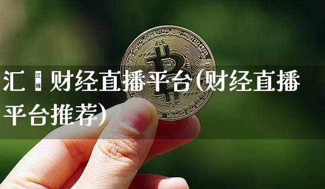 汇鑫财经直播平台(财经直播平台推荐)_https://www.lclxwz.com_广期所_第1张
