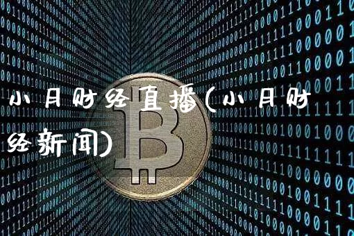 小月财经直播(小月财经新闻)_https://www.lclxwz.com_上期能源_第1张
