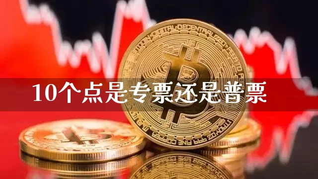 10个点是专票还是普票_郑商所_第1张_财经网 10个点是专票还是普票_https://www.lclxwz.com_郑商所_第1张