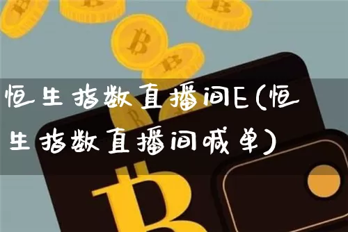恒生指数直播间E(恒生指数直播间喊单)_https://www.lclxwz.com_大商所_第1张