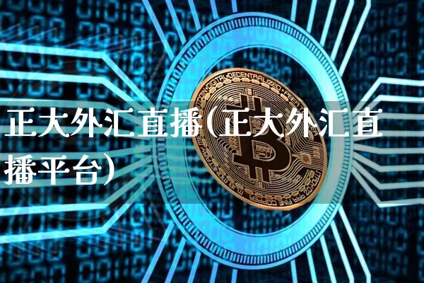 正大外汇直播(正大外汇直播平台)_https://www.lclxwz.com_上期能源_第1张