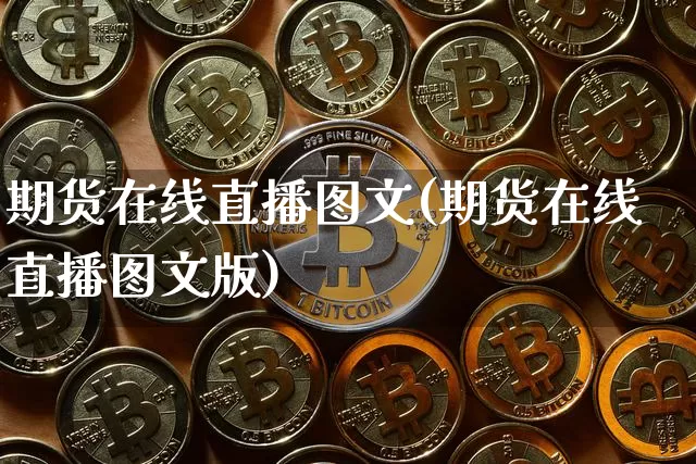 期货在线直播图文(期货在线直播图文版)_https://www.lclxwz.com_上期能源_第1张