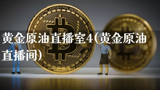 黄金原油直播室4(黄金原油直播间)_https://www.lclxwz.com_大商所_第1张