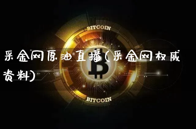 采金网原油直播(采金网权威资料)_https://www.lclxwz.com_上期能源_第1张