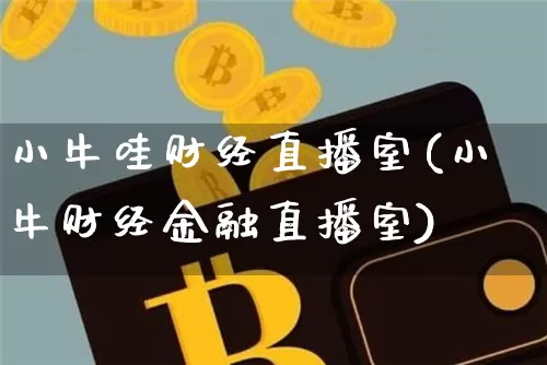 小牛哇财经直播室(小牛财经金融直播室)_https://www.lclxwz.com_大商所_第1张