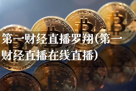 第一财经直播罗翔(第一财经直播在线直播)_https://www.lclxwz.com_上期能源_第1张