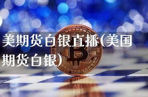 美期货白银直播(美国期货白银)_https://www.lclxwz.com_郑商所_第1张