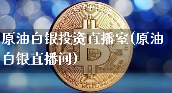 原油白银投资直播室(原油白银直播间)_https://www.lclxwz.com_大商所_第1张