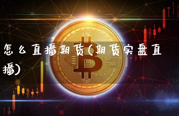 怎么直播期货(期货实盘直播)_https://www.lclxwz.com_郑商所_第1张
