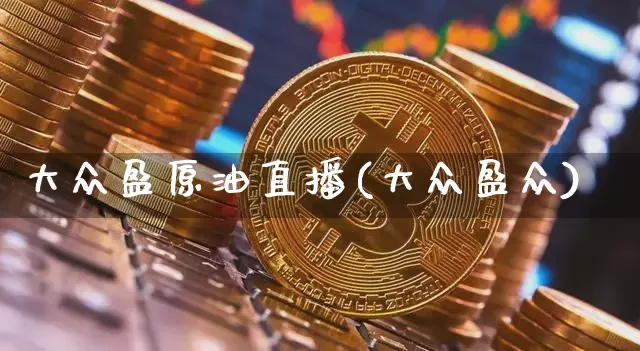 大众盈原油直播(大众盈众)_https://www.lclxwz.com_郑商所_第1张