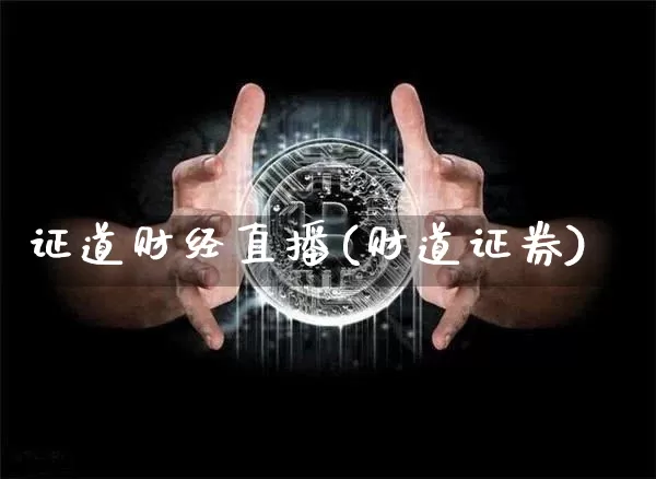 证道财经直播(财道证券)_https://www.lclxwz.com_郑商所_第1张