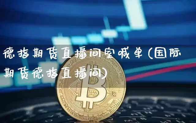 德指期货直播间室喊单(国际期货德指直播间)_https://www.lclxwz.com_郑商所_第1张
