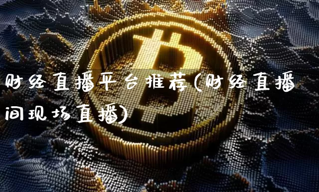 财经直播平台推荐(财经直播间现场直播)_https://www.lclxwz.com_郑商所_第1张