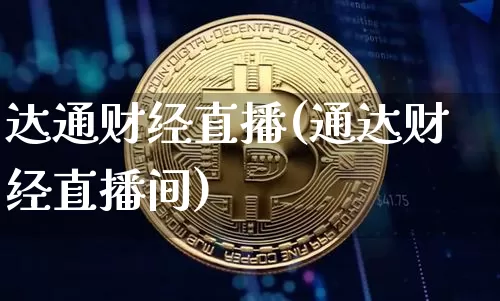 达通财经直播(通达财经直播间)_https://www.lclxwz.com_郑商所_第1张