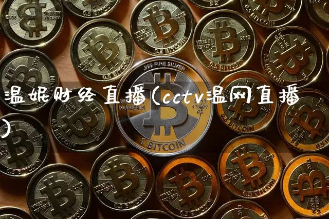 温妮财经直播(cctv温网直播)_https://www.lclxwz.com_上期能源_第1张