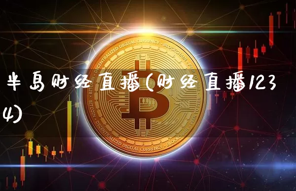 半岛财经直播(财经直播1234)_https://www.lclxwz.com_郑商所_第1张