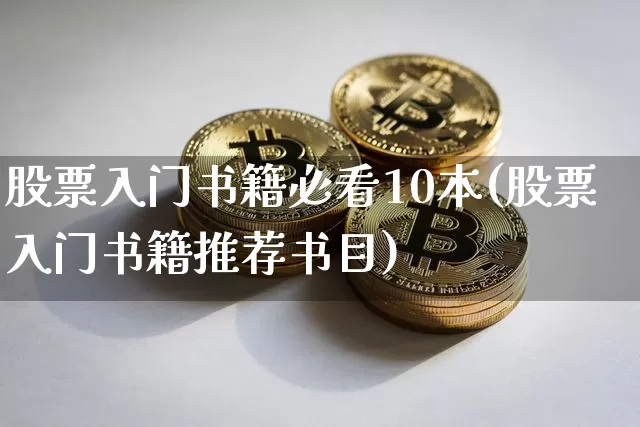 股票入门书籍必看10本(股票入门书籍推荐书目)_https://www.lclxwz.com_大商所_第1张