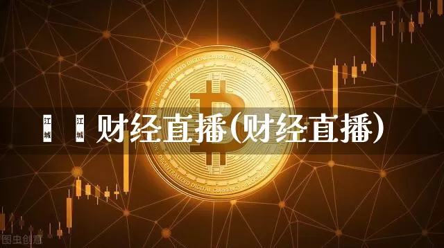 燚燚财经直播(财经直播)_https://www.lclxwz.com_上期能源_第1张