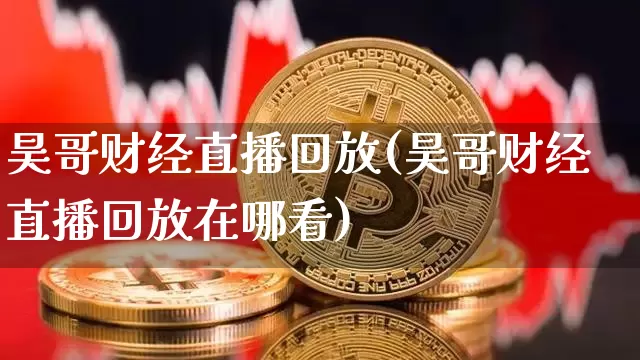 昊哥财经直播回放(昊哥财经直播回放在哪看)_https://www.lclxwz.com_大商所_第1张