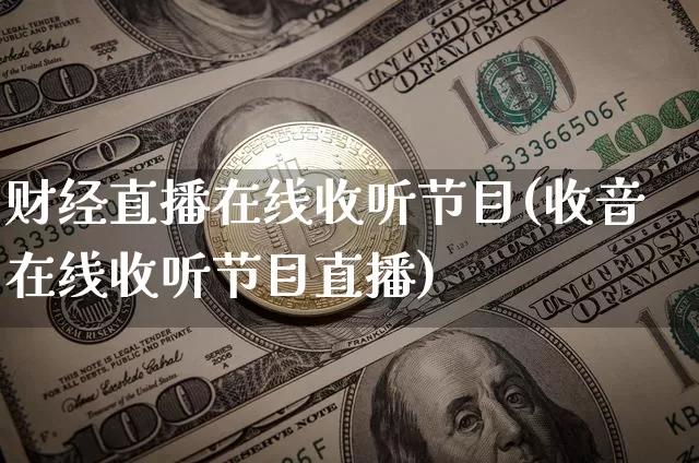 财经直播在线收听节目(收音在线收听节目直播)_https://www.lclxwz.com_中金所_第1张