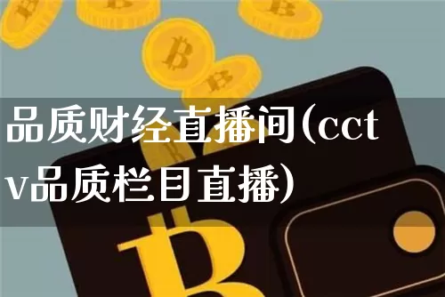 品质财经直播间(cctv品质栏目直播)_https://www.lclxwz.com_中金所_第1张