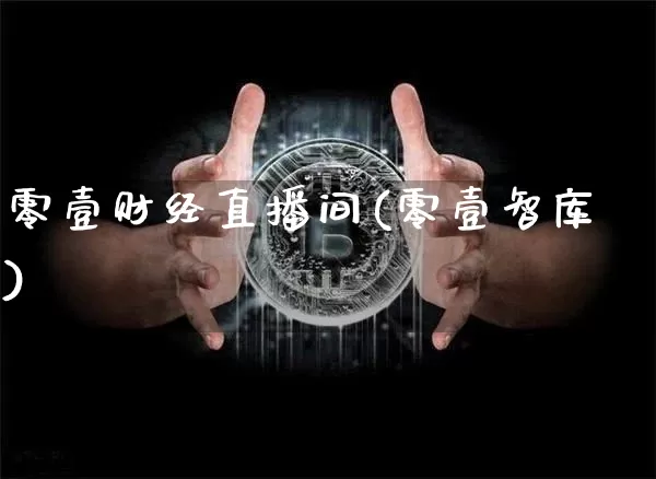 零壹财经直播间(零壹智库)_https://www.lclxwz.com_大商所_第1张
