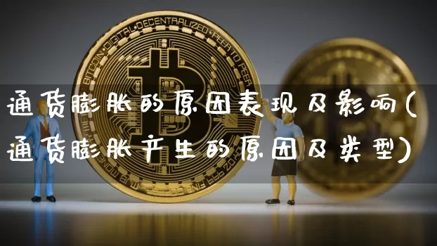 通货膨胀的原因表现及影响(通货膨胀产生的原因及类型)_https://www.lclxwz.com_大商所_第1张