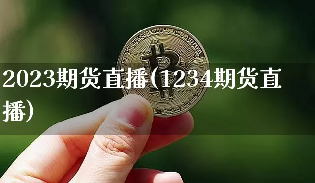 2023期货直播(1234期货直播)_https://www.lclxwz.com_广期所_第1张