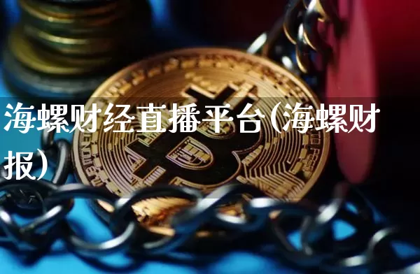 海螺财经直播平台(海螺财报)_https://www.lclxwz.com_上期能源_第1张